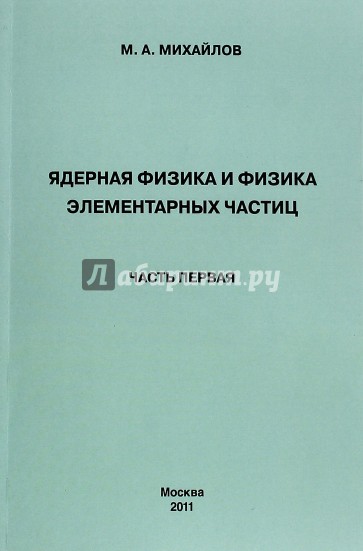 Ядерная физика и физика элементарных частиц. Часть 1. Физика атомного ядра