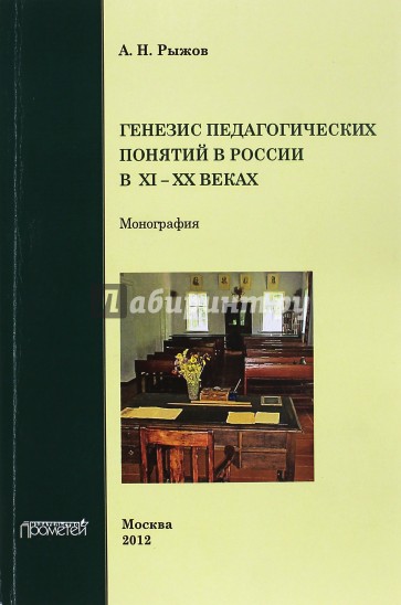 Генезис педагогических понятий в России в XI - XX вв.