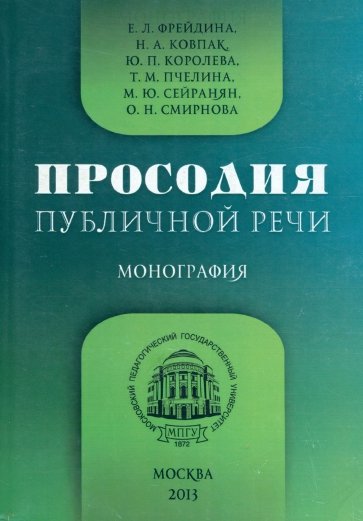 Просодия публичной речи. Монография