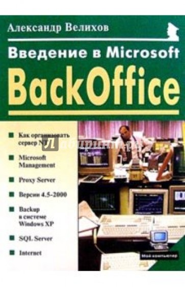 Введение в Microsoft BackOffice