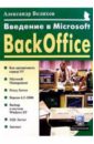 Велихов Александр Введение в Microsoft BackOffice