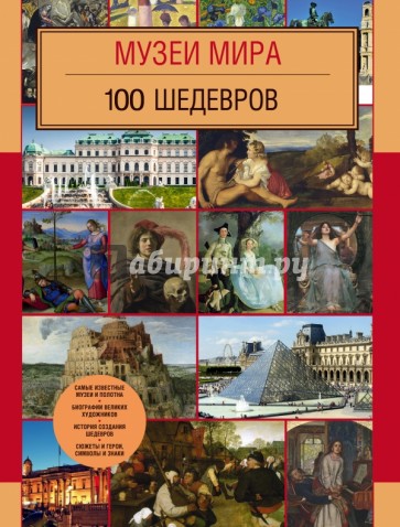 Музеи мира. 100 шедевров