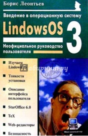 Введение в операцион. систему LindowsOS 3.0: Неофициальное руководство пользователя