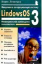 Леонтьев Борис Борисович Введение в операцион. систему LindowsOS 3.0: Неофициальное руководство пользователя
