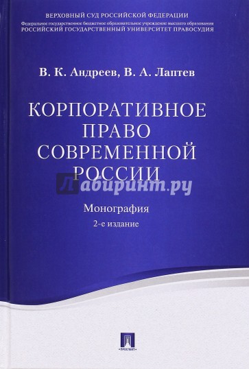 Корпоративное право современной России. Монография