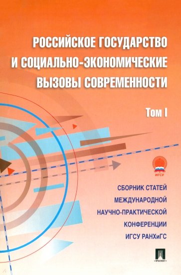 Российское государство и социально-экономические вызовы современности. Том 1. Сборник статей