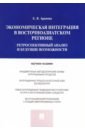 Экономическая интеграция в Восточноазиатском регионе. Ретроспективный анализ и будущие возможности - Арапова Екатерина Яковлевна