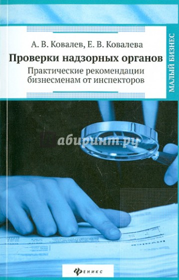 Проверки надзорных органов. Практические рекомендации бизнесменам от инспекторов