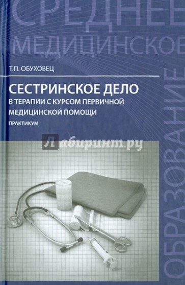 Сестринское дело в терапии с курсом первой медицинской помощи. Практикум