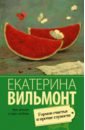 Вильмонт Екатерина Николаевна Гормон счастья и прочие глупости