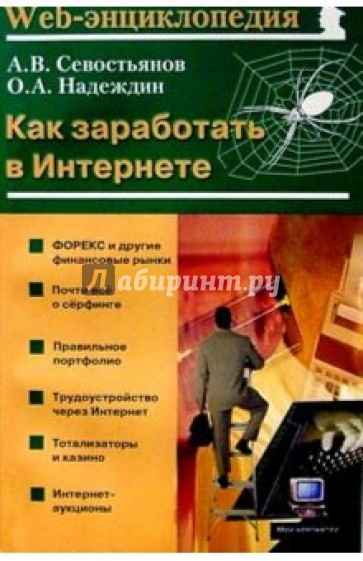 Как заработать в Интернете