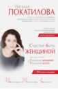 Покатилова Наталья Анатольевна Счастье быть женщиной (+CD)