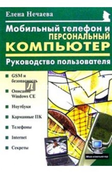 Мобильный телефон и персональный компьютер: Руководство пользователя