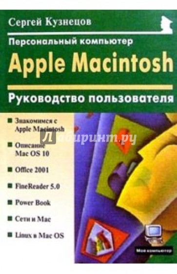 Персональный компьютер Apple Macintosh: Руководство пользователя