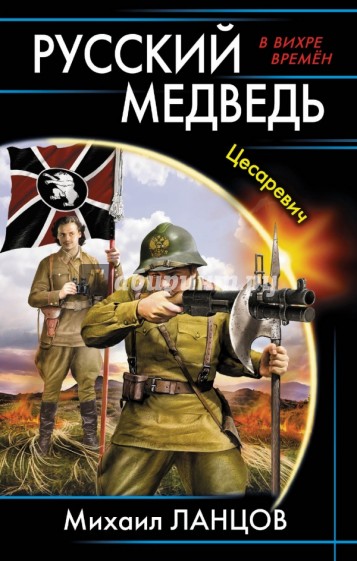 Русский медведь. Цесаревич