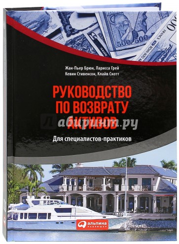 Руководство по возврату активов для специалистов-практиков