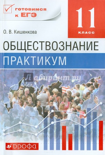 Обществознание. 11 класс. Практикум. Вертикаль. ФГОС