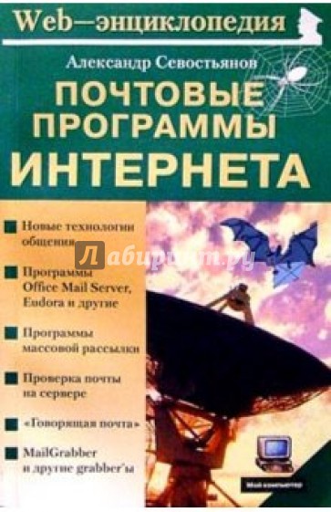 Почтовые программы Интернета