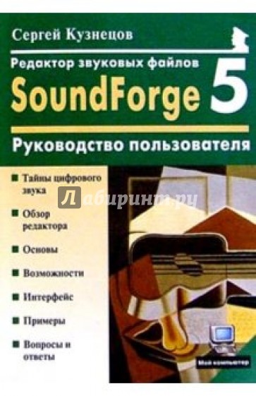 Редактор звуковых файлов SoundForge 5.0: Руководство пользователя