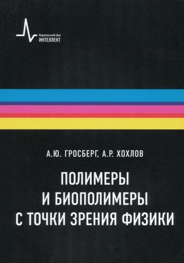 гросберг физика в мире полимеров 1989 торрент гросберг физика в мире полимеров 1989 торрент