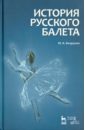 Бахрушин Юрий Алексеевич История русского балета