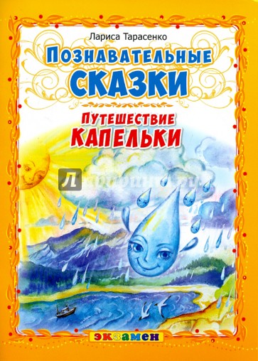 Познавательные сказки. Путешествие капельки