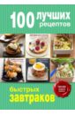 100 лучших рецептов быстрых завтраков братушева а ред 100 лучших рецептов быстрых блюд на каждый день