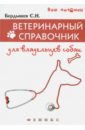 Бердышев Сергей Николаевич Ветеринарный справочник для владельцев собак