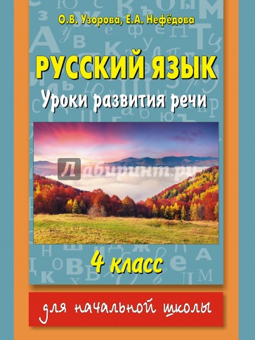 Русский язык. 4 класс. Уроки развития речи