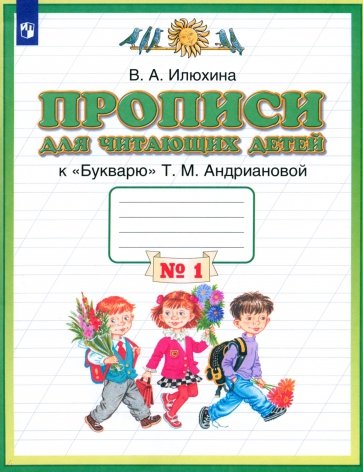 Пропись для читающих детей к "Букварю"Т.М. Андриановой. 1 класс. В 4-хтетрадях. Тетрадь №1. ФГОС