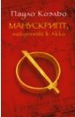 Коэльо Пауло Манускрипт, найденный в Акко коэльо пауло манускрипт найденный в акко