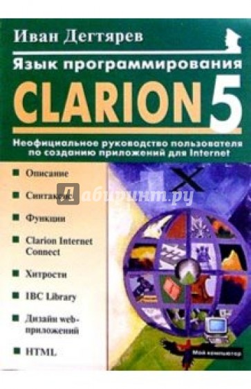 Язык программирования Clarion 5.0: Неофициальное руководство пользователя