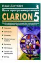 введение в программирование Дегтярев Иван Язык программирования Clarion 5.0: Неофициальное руководство пользователя