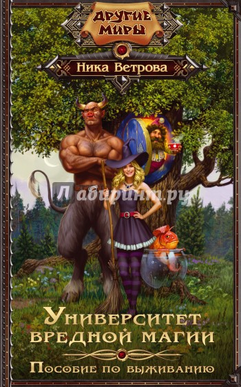 Университет вредной магии. Пособие по выживанию