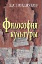 Поздняков Эльгиз Абдулович Философия культуры поздняков э философия культуры