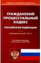 Гражданский процессуальный кодекс Российской Федерации по состоянию на 01 июня 2015 года
