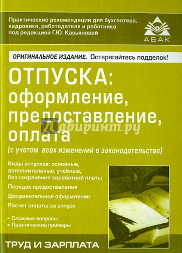 Отпуска. Оформление, предоставление, оплата с учетом всех изменений в законодательстве