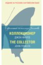 Коллекционер
