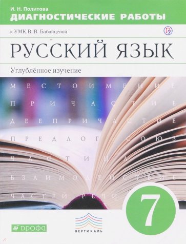 Русский язык. 7 класс. Углуб. изучение. Диагностические работы к УМК В. Бабайцевой. Вертикаль. ФГОС