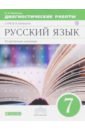 Политова Ирина Николаевна Русский язык. 7 класс. Диагностические работы к УМК В.В. Бабайцевой. Угл. изучение. Вертикаль. ФГОС политова ирина николаевна русский язык углубленное изучение 7 класс диагностические работы