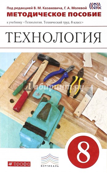 Технология. Технический труд. 8 класс. Методическое пособие. Вертикаль. ФГОС