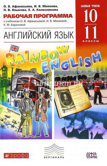 Английский язык. 10-11 классы. Базовый уровень. Рабочая программа. Вертикаль. ФГОС