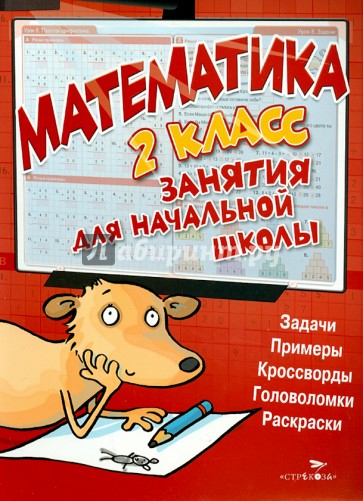 Математика. 2 класс. Занятия для начальной школы