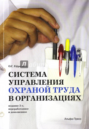 Система управления охраной труда в организациях