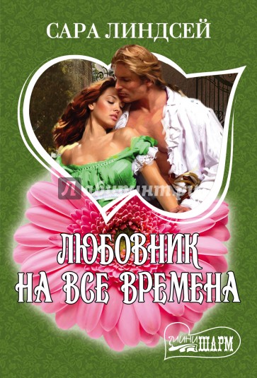 Любовник на все времена