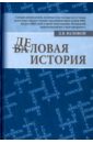 Деловая история - Валовой Дмитрий Васильевич