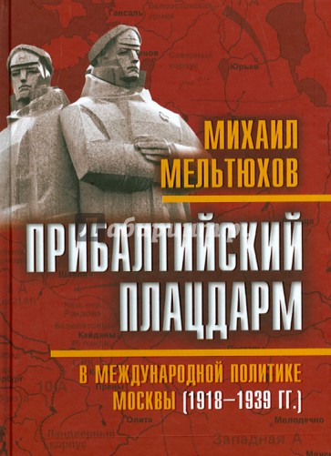 Прибалтийский плацдарм в международной политике Москвы 1918-1939 гг