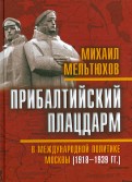 Прибалтийский плацдарм в международной политике Москвы 1918-1939 гг.