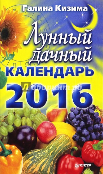 Лунный дачный календарь на 2016 год