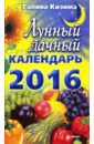 Кизима Галина Александровна Лунный дачный календарь на 2016 год